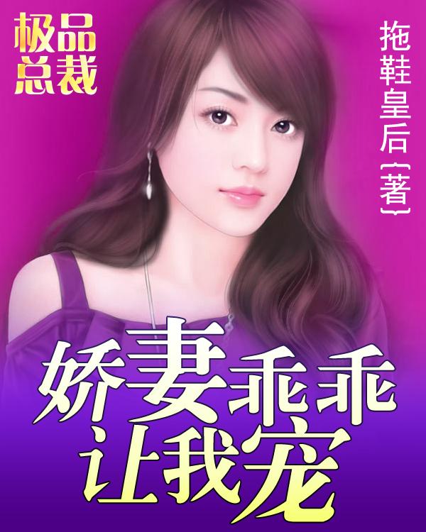 家有萌妻囧囧有妖完整版