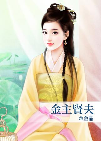 金主贤夫