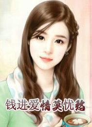 钱进爱情莫忧愁　下