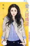 爱人好叛逆