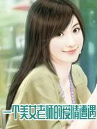 一个美女老师的爱情遭遇