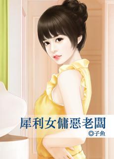犀利女佣恶老板