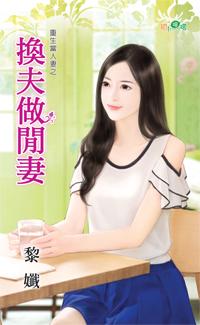 换夫做闲凄