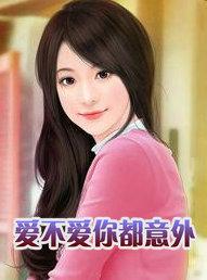 爱不爱你都意外　上