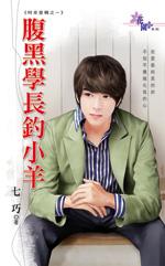 腹黑学长钓小羊