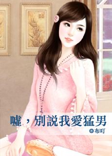 嘘，别说我爱猛男