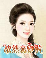 依然亲爱的　下