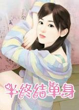 半终结单身