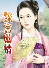 深宫幽情