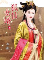 狐仙女婿（下）