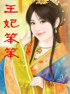 王妃笨笨