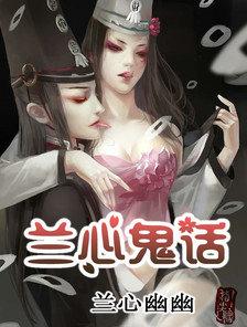 兰心鬼话