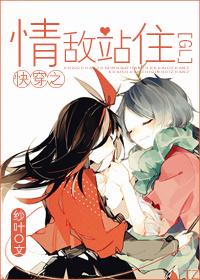 快穿之情敌站住（GL）