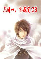 龙日一，你死定了3