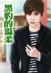 黑豹的温柔