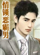 情锁恶霸男