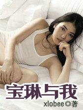 宝琳与我