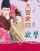 大管家的慾望