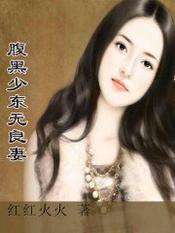 腹黑少东无良凄