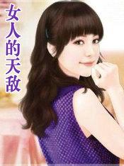 女人的天敌