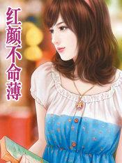 红颜不命薄