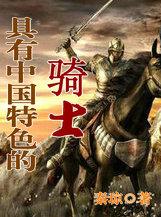 具有中国特色的骑士