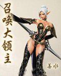 穿越之召唤大领主