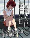 腹黑三无少女日记
