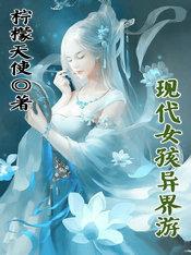 现代女孩异界游