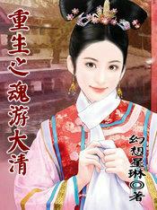 重生之魂游大清