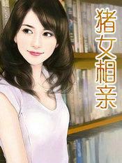 猪女相亲