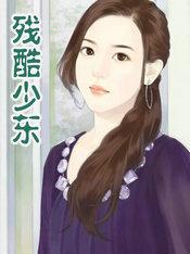 残酷少东