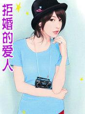 拒婚的爱人