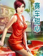 赛车甜心