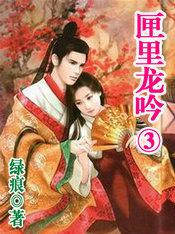 匣里龙吟3