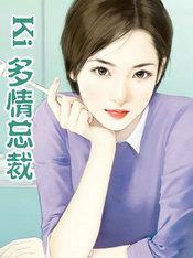 Ki&amp;nbsp;多情总裁