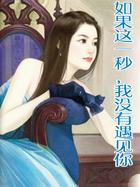 如果这一秒，我没有遇见你（玉碎）