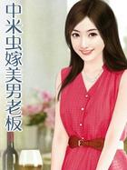 中米虫嫁美男老板