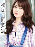 赖定“同心结”