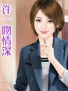 许一吻情深