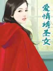 爱情诱圣女