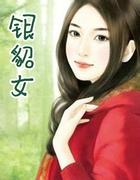 银貂女