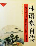 林语堂自传