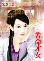 苦命才女