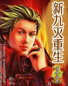 新九灭重生
