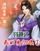 穿越之我的失忆娘子