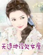 天造地设处女座