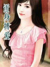 近身搏爱