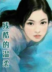 残酷的温柔