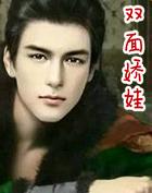 双面娇娃